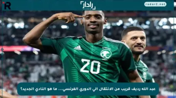 عبد الله رديف قريب من الانتقال إلى الدوري الفرنسي… ما هو النادي الجديد؟